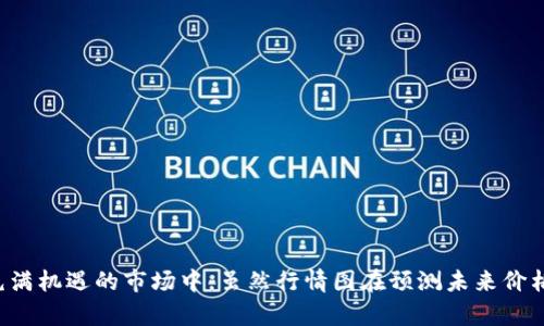 数字加密货币行情图：实时了解市场动态与趋势/
加密货币, 行情图, 市场动态/guanjianci

引言
随着数字货币的迅猛发展，越来越多的人开始关注这一新兴市场。加密货币行情图应运而生，为投资者和市场观察者提供了实时的市场动态和趋势分析。无论是用作投资决策的辅助工具，还是了解市场整体走势的依据，行情图的重要性不容忽视。本文将全面探讨数字加密货币行情图背后的价值，同时回答一些相关问题，为您提供更深入的理解。

数字加密货币行情图的组成元素
行情图通常由多个组成部分构成，包括价格走势图、交易量、市场情绪等信息。以下是一些关键元素：
ul
    listrong价格走势图：/strong一般通过时间轴展示加密货币的历史价格变化。通过分析不同时间段的走势图，用户可以判断市场的趋势。/li
    listrong交易量：/strong成交量是市场活跃程度的重要指标，通常伴随着价格走势图展示。交易量的变化可以为用户提供市场情绪的线索。/li
    listrong市场深度：/strong这一部分通常显示买卖盘的报价情况，帮助市场的流动性。/li
    listrong技术指标：/strong包括移动平均线、相对强弱指数等，这些工具可以用于趋势分析和预测。/li
/ul

如何解读加密货币行情图
为了有效利用加密货币行情图，用户需掌握一些解读技巧：
ul
    listrong识别趋势：/strong观察价格走势图的斜率，向上为涨势，向下为跌势，横盘则可能是在调整阶段。/li
    listrong分析波动：/strong短期波动往往受到市场消息或事件的影响，长期走势则更能反映市场的基本面。/li
    listrong技术指标使用：/strong结合技术指标的分析可以更准确地把握市场动向，例如在移动平均线的交叉点应用“买入”和“卖出”的策略。/li
/ul

加密货币行情图的工具与平台
现在市面上有许多提供加密货币行情图的工具和平台，这些平台通常提供免费的实时数据与图表。以下是一些知名的平台：
ul
    listrongCoinMarketCap：/strong提供全面的加密货币市场数据，包括价格、交易量和市值等信息，用户界面友好。/li
    listrongTradingView：/strong允许用户创建自定义的图表，支持技术分析工具和社交网络功能，方便用户交流。/li
    listrongBinance：/strong作为一家大型加密货币交易所，其行情图提供了交易所内部的实时数据，非常适合用于交易决策。/li
/ul

常见问题
h4问题1：为什么加密货币行情图如此重要？/h4
加密货币行情图作为投资者做出决策的重要工具，其重要性体现在多个方面：
ul
    listrong实时数据：/strong行情图能够提供实时的市场数据，帮助用户及时了解市场动态，从而抓住投资机会。/li
    listrong趋势分析：/strong通过分析趋势，投资者可以判断市场的长期走向，从而制定相应的投资策略。/li
    listrong风险管理：/strong行情图的使用可以帮助投资者识别市场潜在风险，以便适时调整投资组合或是止损。/li
/ul

h4问题2：如何选择合适的行情图工具？/h4
不同的行情图工具各有其特点，用户可以根据自身需求选择合适的工具：
ul
    listrong数据来源：/strong确保选择的数据来源权威且可靠，以保证获取的信息准确性。/li
    listrong功能多样性：/strong工具是否支持多种图表类型及技术分析工具，这将直接影响使用体验。/li
    listrong用户友好性：/strong选择界面直观、操作简单的工具，可以有效减少使用过程中遇到的问题。/li
/ul

h4问题3：行情图能否预测加密货币价格？/h4
虽然加密货币行情图能够提供市场数据和价格走势，但需要明确的是，市场是受众多因素影响的，无法仅依赖于行情图进行准确的价格预测：
ul
    listrong市场情绪：/strong新闻、政策变化等外部影响因素对市场情绪有直接影响，行情图虽然能反映市场历史，但无法预测未来。/li
    listrong技术分析的局限性：/strong虽然技术指标能够为用户提供一定的参考，但技术分析并不总是准确，投资者应谨慎对待。/li
    listrong市场波动：/strong加密市场波动性较大，短期内可能出现剧烈的价格跳动，这对依据行情图分析而进行的投资决策提出了挑战。/li
/ul

h4问题4：如何利用行情图制定投资策略？/h4
投资者可以通过行情图的多种信息制定不同的投资策略：
ul
    listrong识别买入时机：/strong当价格出现低谷的同时，成交量增加时，可以考虑适当买入。/li
    listrong设置止损：/strong依据行情图的历史价格走势，设定合理的止损线，以降低潜在损失风险。/li
    listrong定期评估：/strong定期检查行情图，评估持有资产的表现，以便对投资策略进行调整。/li
/ul

h4问题5：未来加密货币行情图的趋势是什么？/h4
未来加密货币行情图将可能朝着几个方向发展：
ul
    listrong技术的进一步发展：/strong大数据和人工智能技术的应用可能使得行情图的数据分析更加准确，帮助投资者做出更明智的决策。/li
    listrong更多的实时信息：/strong未来的行情图可能会整合更多实时信息，例如市场新闻、社交媒体舆情等，以帮助投资者综合判断市场。/li
    listrong用户体验：/strong界面与用户体验将不断改进，以吸引更多用户使用，尤其是针对新手的引导功能将变得更加重要。/li
/ul

结论
加密货币行情图是了解和分析市场的重要工具，不仅能提供实时数据，还能帮助用户制定投资决策。通过学习行情图的构成元素、解读技巧和使用平台，用户可以更有效地参与到这个充满机遇的市场中。虽然行情图在预测未来价格方面有所局限，但合理运用行情图工具仍然能够显著提高投资成功的概率，减少风险。因此，深入了解行情图的价值和使用方式，对于每一个加密货币投资者来说都是必不可少的步骤。