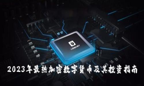 2023年最热加密数字货币及其投资指南