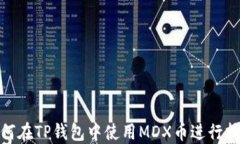 如何在TP钱包中使用MDX币进