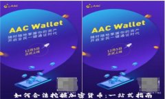 如何合法挖掘加密货币：