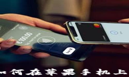 
全面解析：如何在苹果手机上下载TP钱包