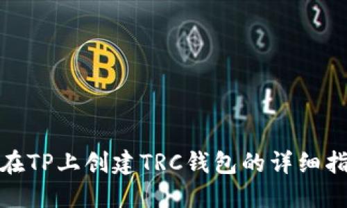 : 在TP上创建TRC钱包的详细指南