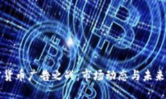 加密货币广告之战：市场动态与未来展望