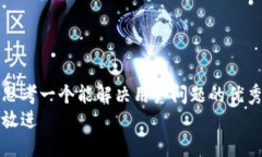 思考一个能解决用户问题的优秀放进