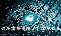 如何轻松开设加密货币账