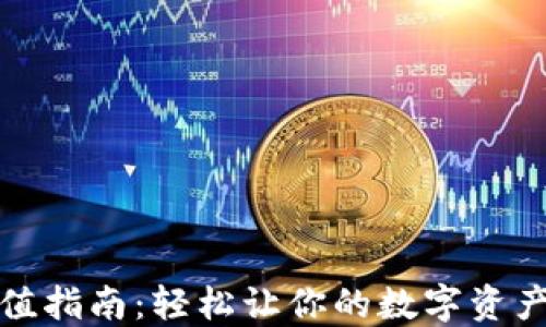 
TP钱包充值指南：轻松让你的数字资产焕发生机