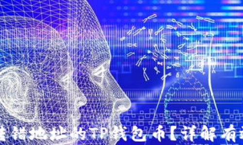 
如何找回转错地址的TP钱包币？详解有效找回方法