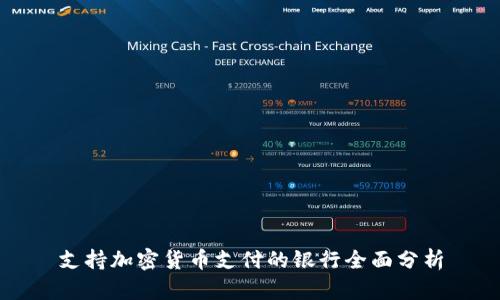 支持加密货币支付的银行全面分析