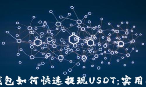 
TP钱包如何快速提现USDT：实用指南