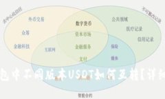 TP钱包中不同版本USDT如何