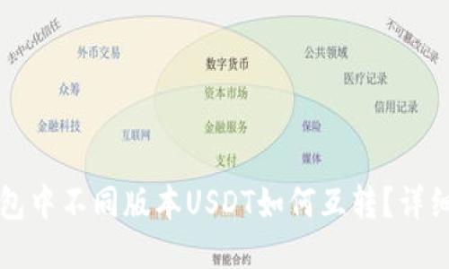 TP钱包中不同版本USDT如何互转？详细指南