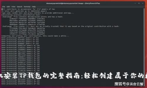 华为手机安装TP钱包的完整指南：轻松创建属于你的数字钱包