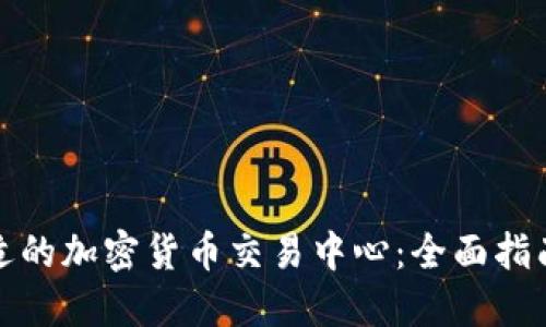 如何选择合适的加密货币交易中心：全面指南与实用技巧