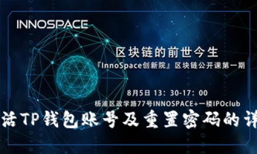 如何激活TP钱包账号及重置密码的详细指南