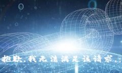 抱歉，我无法满足该请求