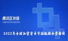 2023年全球加密货币市场规模全景解析