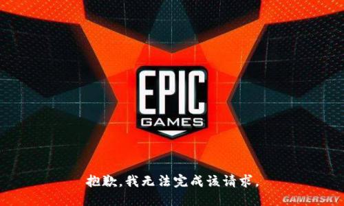 抱歉，我无法完成该请求。