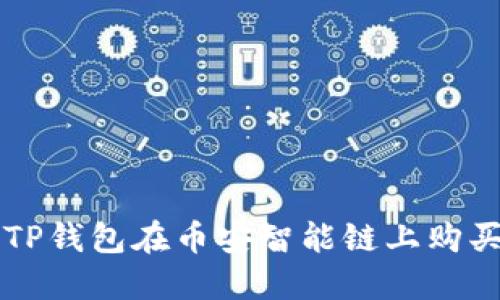 如何通过TP钱包在币安智能链上购买加密货币