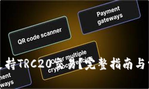 TP钱包如何支持TRC20交易？完整指南与常见问题解答