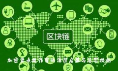 加密货币敲诈罪的法律后果与惩罚措施