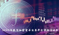  2020年最佳加密货币交易平台评测与比较