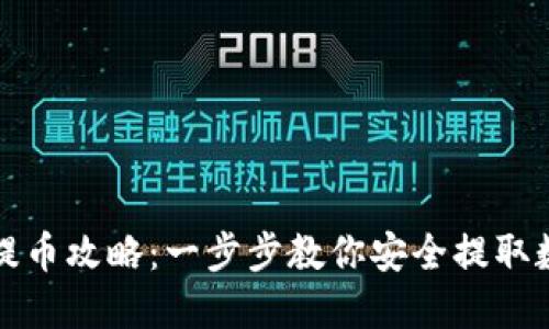 TP钱包提币攻略：一步步教你安全提取数字资产