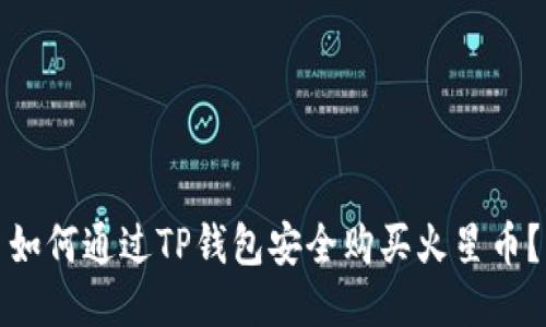 如何通过TP钱包安全购买火星币？
