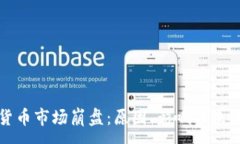 :加密货币市场崩盘：原因