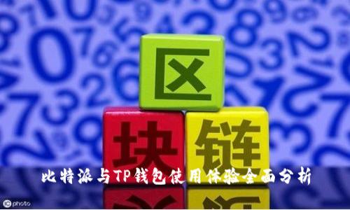 比特派与TP钱包使用体验全面分析