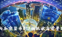 国内加密货币ETF的现状与