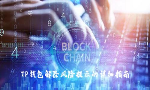 TP钱包解除风险提示的详细指南