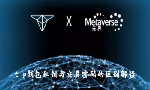 t p钱包私钥与交易密码的区别解读