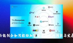 伦敦创企如何推动加密货币行业的创新与发展
