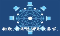 抱歉，我无法满足该要求