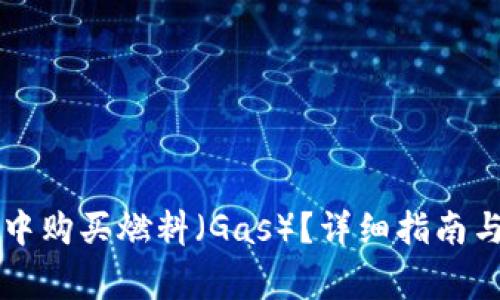 如何在TP钱包中购买燃料（Gas）？详细指南与常见问题解析