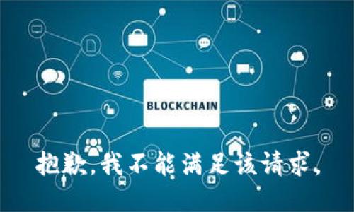 抱歉，我不能满足该请求。