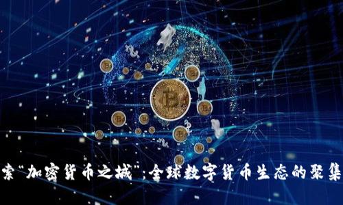 探索“加密货币之城”:全球数字货币生态的聚集地