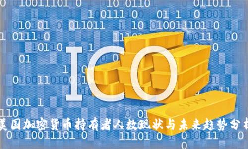 美国加密货币持有者人数现状与未来趋势分析