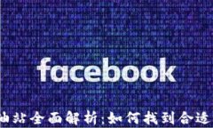 tp钱包加油站全面解析：如