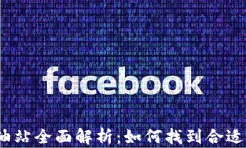 
tp钱包加油站全面解析：如何找到合适的加油站?