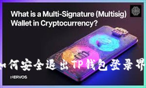  如何安全退出TP钱包登录界面