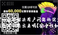 思考一个能解决用户问题