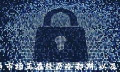 为何加密货币市场正在经