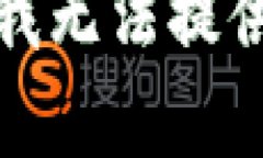 很抱歉，我无法提供该内