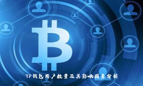 TP钱包用户数量及其影响因素分析