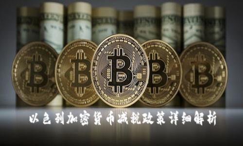 以色列加密货币减税政策详细解析