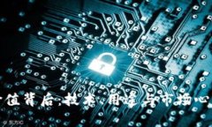 加密货币的价值背后：技