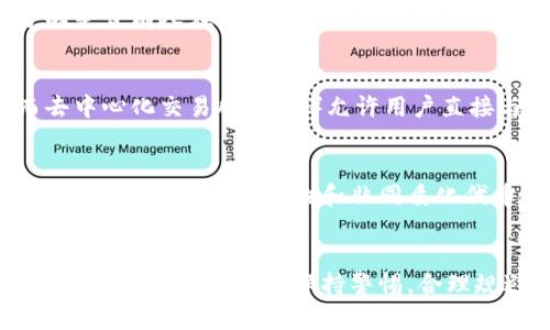 如何通过TP钱包购买未上市交易所的数字货币？

关键词：TP钱包, 数字货币, 未上市币/guanjianci

引言
在近年来，数字货币市场发展迅速，越来越多的投资者希望通过各种方式获取潜在的收益。而在这个过程中，TP钱包作为一个去中心化的数字资产管理工具，受到越来越多用户的青睐。对于希望投资于未上市交易所的币种的用户来说，TP钱包提供了多种解决方案。本文将详细介绍如何使用TP钱包购买未上市币，并探讨相关的用户问题。

什么是TP钱包？
TP钱包是一款功能强大的去中心化数字资产管理工具，它支持多种数字货币的存储、交易及管理。TP钱包以其简单易用、安全性高、使用便捷等特点，深受用户的欢迎。用户可以通过TP钱包进行加密货币的转账、接收和交易，还可以管理所有在链上的资产信息。同时，TP钱包支持多种链上的应用，使得用户能够在不同的去中心化应用（DApp）中进行交互。

购买未上市币的必要性
未上市币指的是那些尚未在主流交易所上架交易的数字货币。这类币种通常具有较高的投资风险，但如果找到有前景的项目，投资回报可能会非常可观。因此，很多用户希望能够在项目的初期阶段进入，通过早期投资来实现更高的收益。然而，未上市币通常很难在主流交易所找到，用户需要依靠去中心化的工具，比如TP钱包，来获取这些资产。

如何通过TP钱包购买未上市币
使用TP钱包购买未上市币可以分为几个步骤。下面将详细解读这些步骤：

h41. 下载并安装TP钱包/h4
首先，用户需要在其手机应用商店（App Store或Google Play）中下载TP钱包应用或访问官方网站下载安装。安装完成后，按照界面提示进行账户创建或导入，确保妥善保管好助记词，以免丢失资产。

h42. 准备资金/h4
用户需要在TP钱包中准备资金，通常可以通过其他交易所将主流币（如USDT、ETH等）转入TP钱包。为确保交易顺利，建议使用一些手续费较低的链条进行转账。

h43. 寻找未上市币的交易来源/h4
由于未上市币可能无法在主流交易所交易，用户需要通过社交媒体、专门论坛、Telegram群组等渠道寻找与该币相关的官方网站、项目方或其他用户推荐的去中心化交易平台（DEX）。一些新兴的去中心化交易所（如Uniswap、PancakeSwap等）也可能有该币的交易对。

h44. 通过TP钱包连接去中心化交易所/h4
用户可以在去中心化交易所上直接使用TP钱包进行连接。在去中心化交易所找到未上市币的交易对后，确认交易信息并输入交易数量，逐步进行购买。确保合约地址的准确性，以免遭遇诈骗。

h45. 完成交易，管理资产/h4
通过TP钱包完成交易后，用户可以在钱包中查看已购买的未上市币，并根据市场情况决定是否持有或转手交易。用户应定期检查项目方的动态和市场信息，以便及早做出投资决策。

可能相关的问题

h41. 使用TP钱包的安全性如何？/h4
TP钱包作为去中心化数字资产管理工具，其安全性相较于传统的中心化交易所具有不可忽视的优势。因为用户掌握私钥，资产完全归自己所有，减少了被攻击的风险。然而，用户也需注意安全操作，不要随意公开助记词和私人密钥。同时，建议定期更新密码，开启双重认证，在交易时多加警惕，避免落入网络诈骗的陷阱。

h42. 如何判断未上市币的投资价值？/h4
判断未上市币的投资价值需综合考虑项目的白皮书、技术团队、市场需求、社区支持、竞争对手等因素。仔细阅读项目的白皮书，了解项目的目标及主营业务；同时，关注相关的社交媒体及社区论坛，了解其他投资者的看法。可以通过实地考察团队的背景、以往项目的表现等，来综合评估该币的潜力。但需注意，这类判断都无法保证绝对准确，投资者需谨慎评估风险。

h43. 如果TP钱包的某个币无法卖出该怎么办？/h4
在去中心化交易所上购买的未上市币，如果出现无法卖出的情况，可能是由于流动性不足、交易对未开通或合约出现问题等。此时，用户需要在相关平台或社区进行查询，了解是否有人在交易该币种的最新消息。这期间，也可以持有该币，希望未来有更好的流动性或者进入更大的交易所。不过，始终保持风险意识，不要因为无法卖出而过度持仓。

h44. 去中心化交易所与中心化交易所的区别？/h4
中心化交易所是由第三方机构管理的平台，用户的资产资产存储在交易所，交易受到平台的监控和管理。这种方式虽然便利，但也增加了用户面临被盗、平台倒闭等风险。而去中心化交易所（DEX）允许用户直接与其他用户进行交易，不需要将资产存放于第三方，从而提升了安全性和隐私性。可实现更加自由和自主的交易过程，但也存在技术门槛及操作复杂的问题。

h45. 未来数字货币投资的趋势如何？/h4
随着区块链技术的不断进步和应用场景的扩大，数字货币市场的投资趋势也在不断变化。越来越多的传统金融机构开始进入这一领域，推动数字资产的合规化与普及。同时，去中心化金融（DeFi）和非同质化代币（NFT）等新的投资形式也在迅速崛起。未来的投资者需要把握行业趋势，谨慎选币，密切关注政策动向与市场需求，以寻求更好的投资机会。

结论
使用TP钱包购买未上市币看似复杂，其实通过简单几步的操作，用户完全可以方便地投资于新兴的数字货币项目。各位投资者在操作过程中，除了需要对潜在的项目进行深入调查外，更需时刻保持警惕，合理规避投资风险。数字货币市场瞬息万变，智能的决策和适时的投资将是获得成功的关键。希望本文的介绍能够为希望通过TP钱包投资未上市币的用户提供有效的帮助和指导。