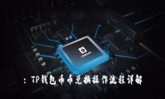 : TP钱包币币兑换操作流程