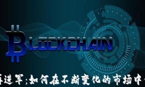 
加密货币再进军：如何在不断变化的市场中保持竞争力